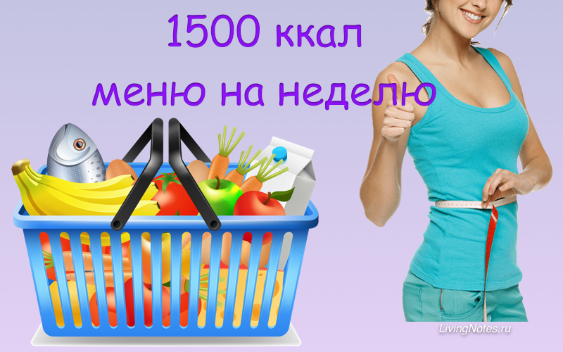 7-дневный план диеты 1500 калорий