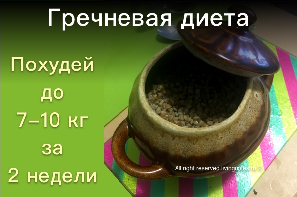 Гречневая диета для похудения