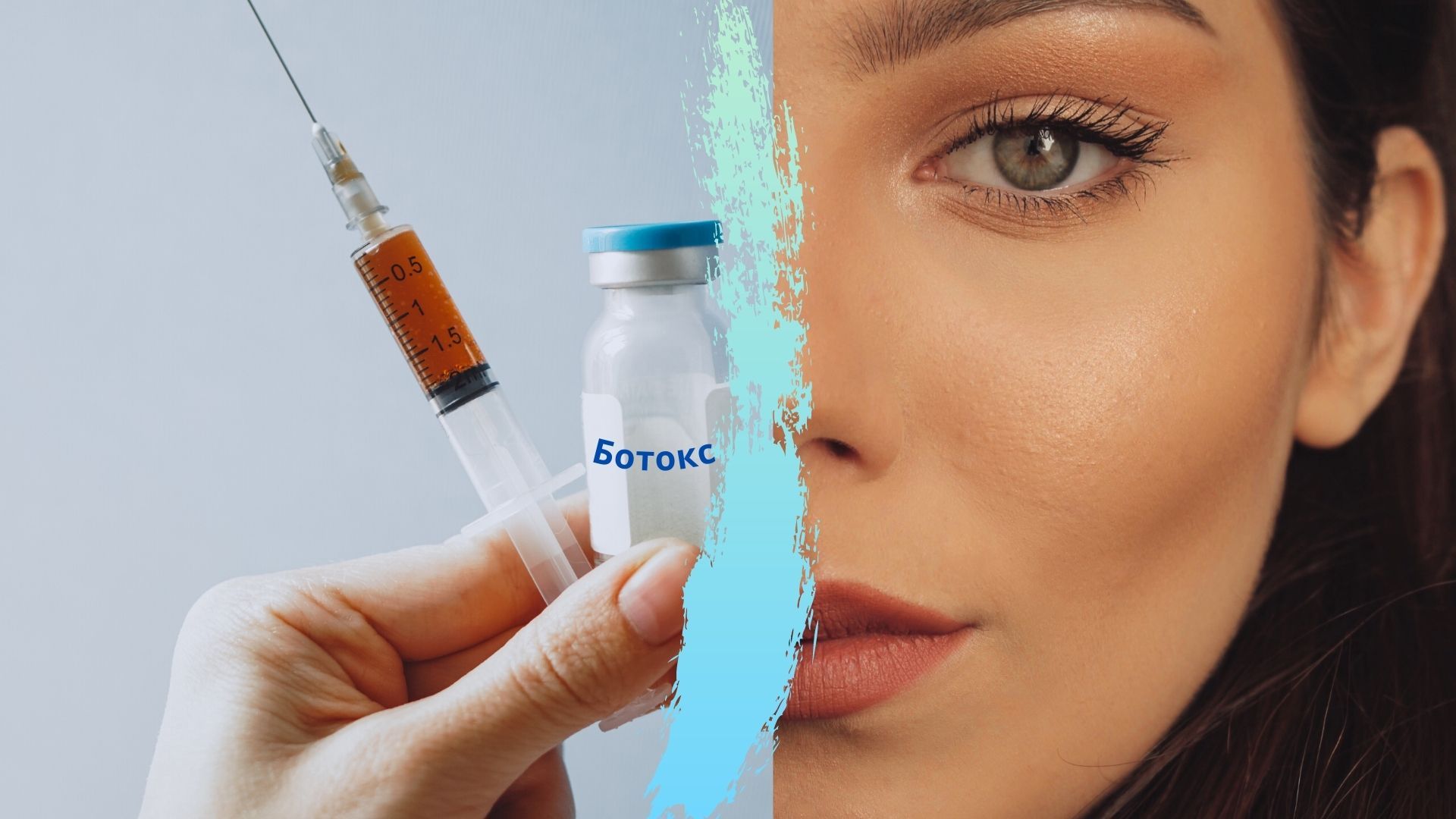 Инъекции ботокса для борьбы со старостью и омоложением