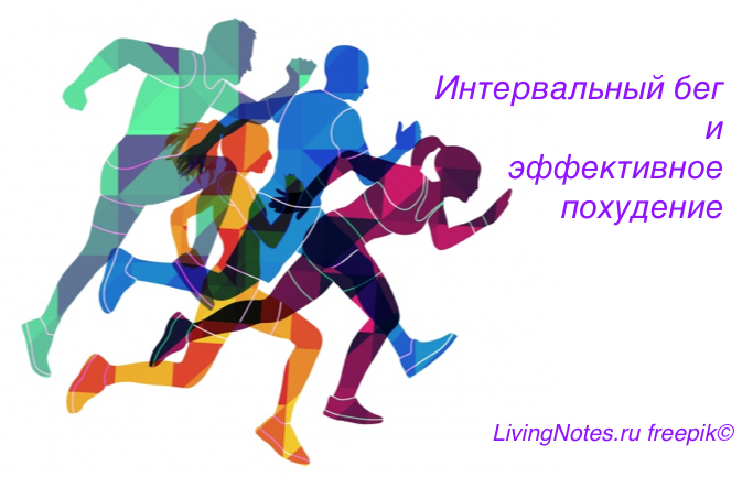 Интервальный бег – лучший способ похудеть