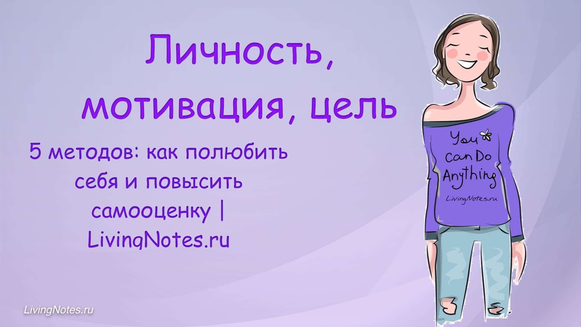 5 методов: как полюбить себя и повысить самооценку | lnotes.ru