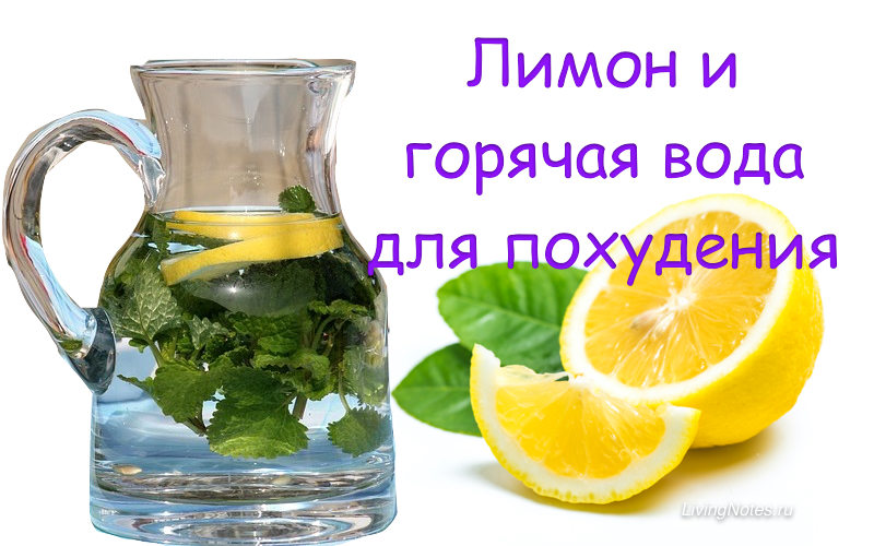 Лимонный сок и горячая вода для похудения