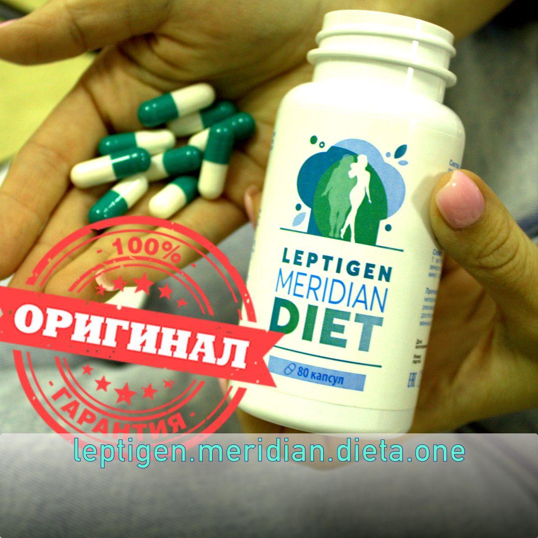 leptigen meridian diet лептиген меридиан диет купить оригинал