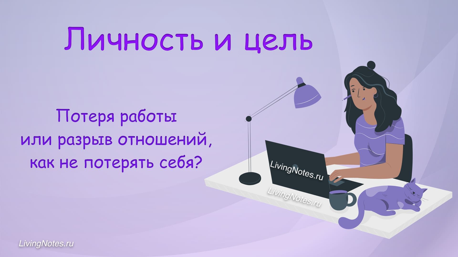 Личность и цель: Как пережить потерю работы или разрыв отношений