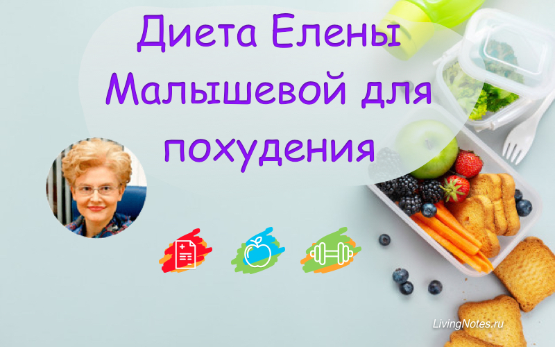 Диета Малышевой для похудения