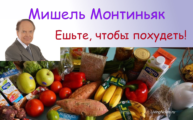 Диета Монтиньяка – найди свой идеальный вес