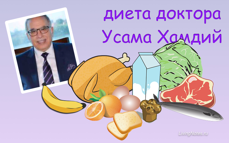 Диета Усама Хамдий | химия похудения