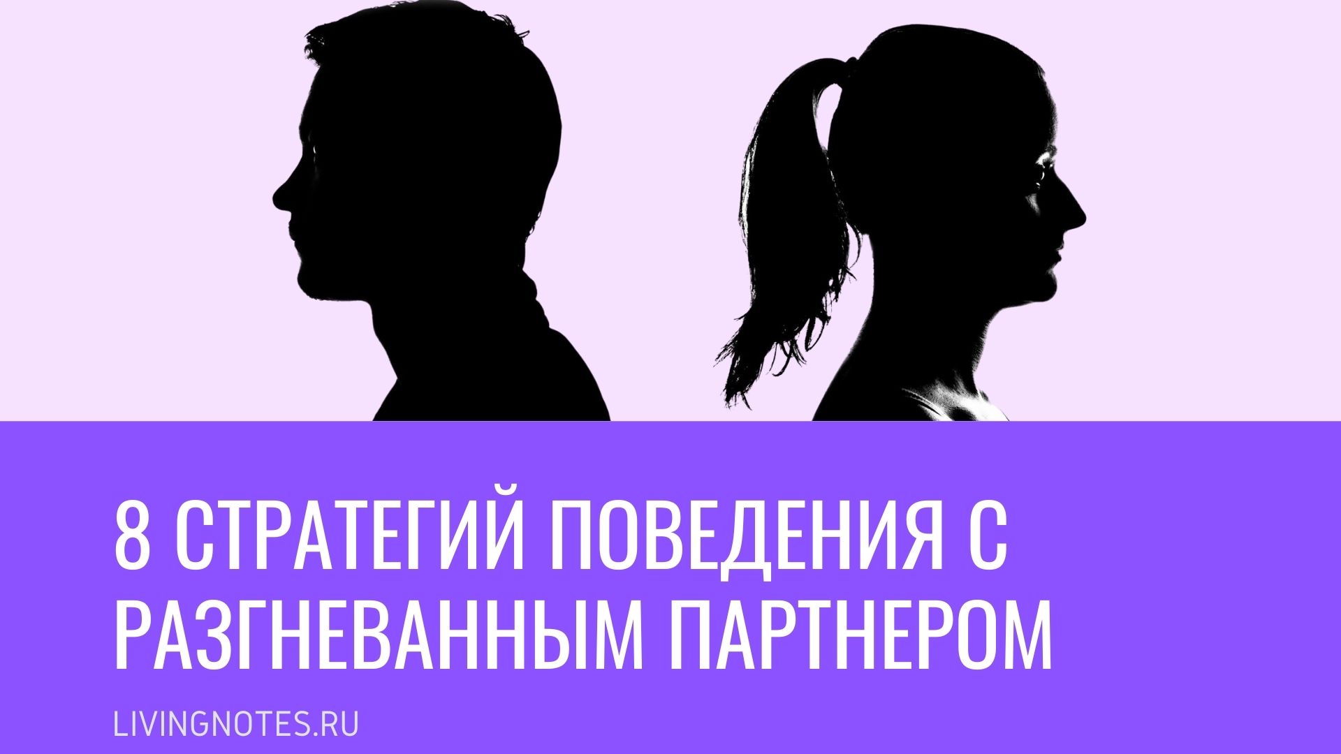 Как вести себя с разгневанным партнером | LN