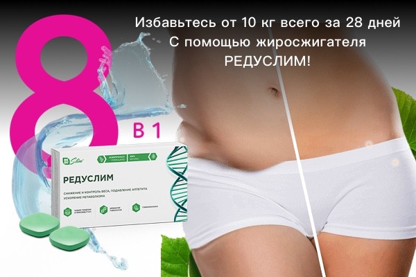 купить редуслим