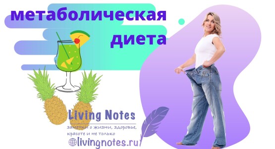 Метаболическая диета