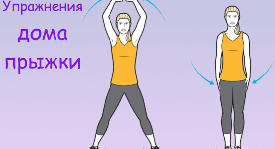 Тренировка для дома: Прыжки