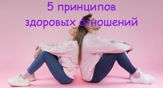 5 принципов здоровых отношений