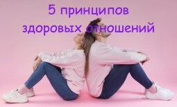 5 принципов здоровых отношений