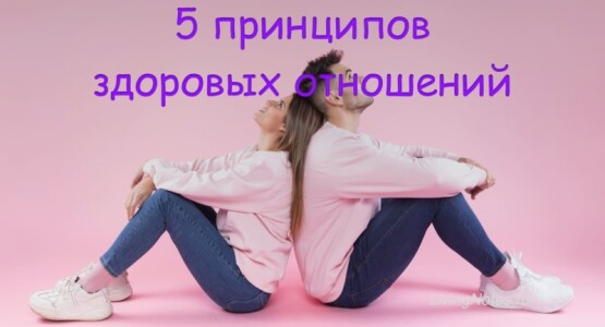 5 принципов здоровых отношений