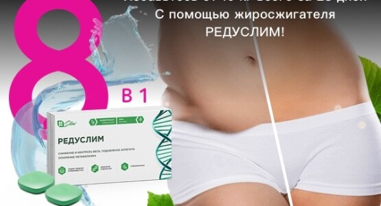 Редуслим таблетки для похудения
