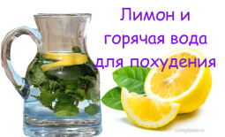 Лимонный сок и горячая вода для похудения