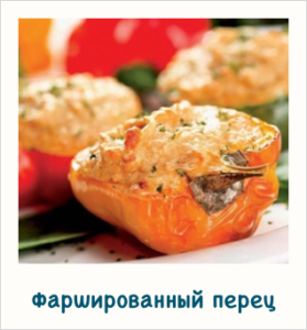 Фаршированный перец на диете семь лепестков в меню на каждый день.