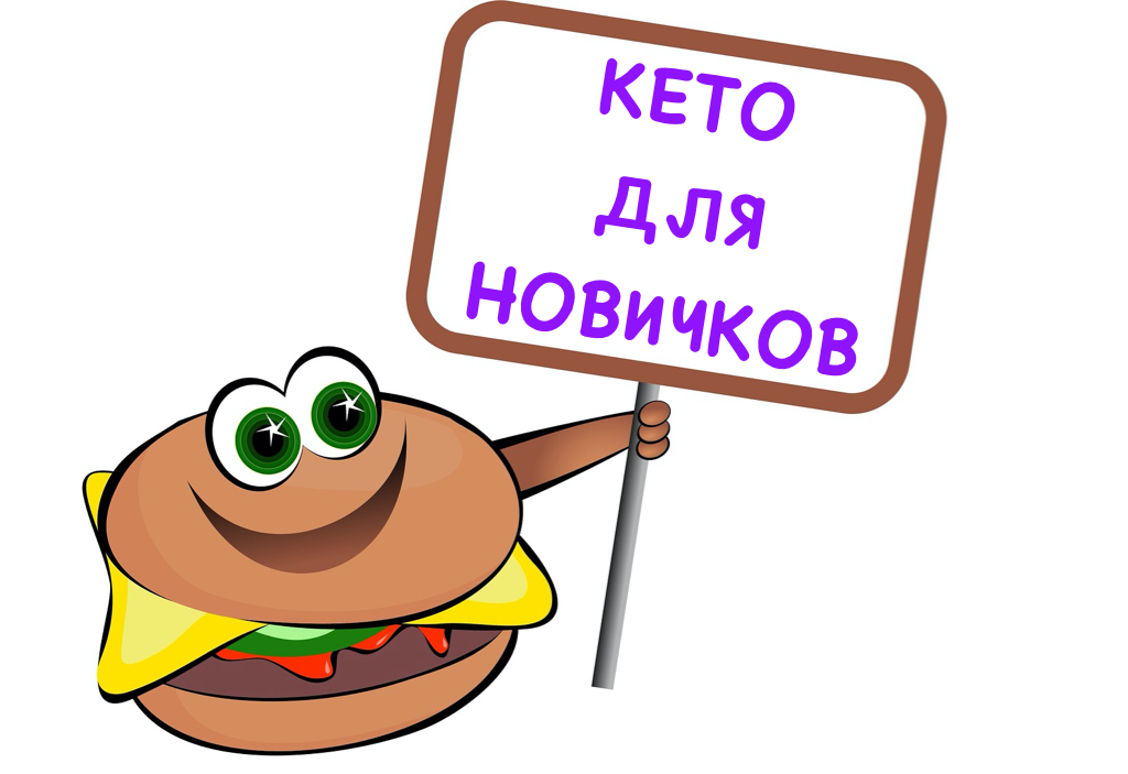 Кето диета