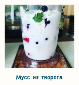 Мусс из творога в меню на 6 дней семь лепестков.
