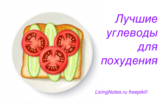 Лучшие углеводы для похудения