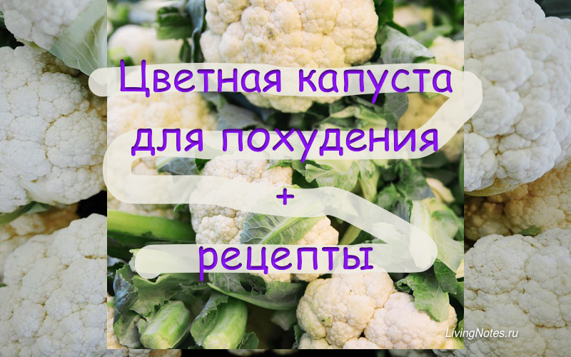 Похудеть на 2-3 килограмм за 1 неделю с диетой цветной капусты