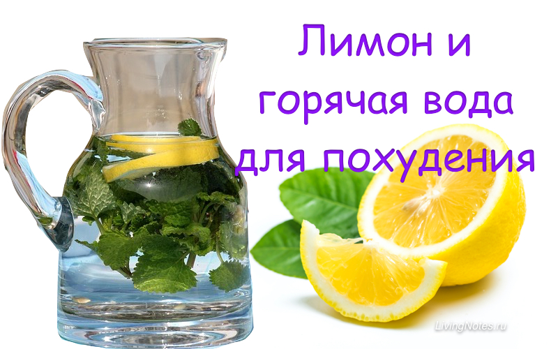 Приготовить воду для похудения. Вода с лимоном для похудения. Тёплая вода с лимоном для похудения. Лимонная вода для похудения. Лимонная вода для похудения рецепт.