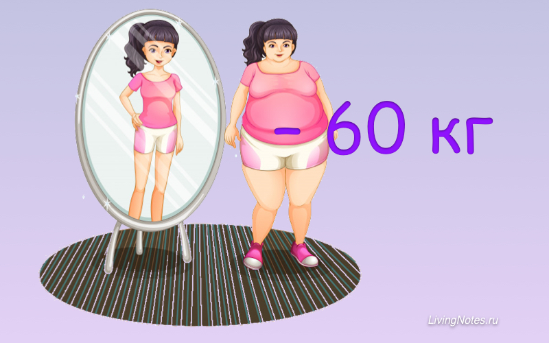 минус 60 система похудения официальный сайт