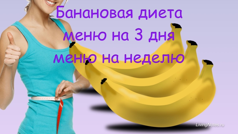 Можно ли есть бананы на диете?