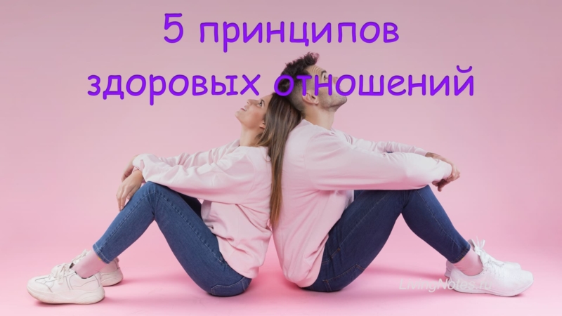 5 факторов здоровых отношений.