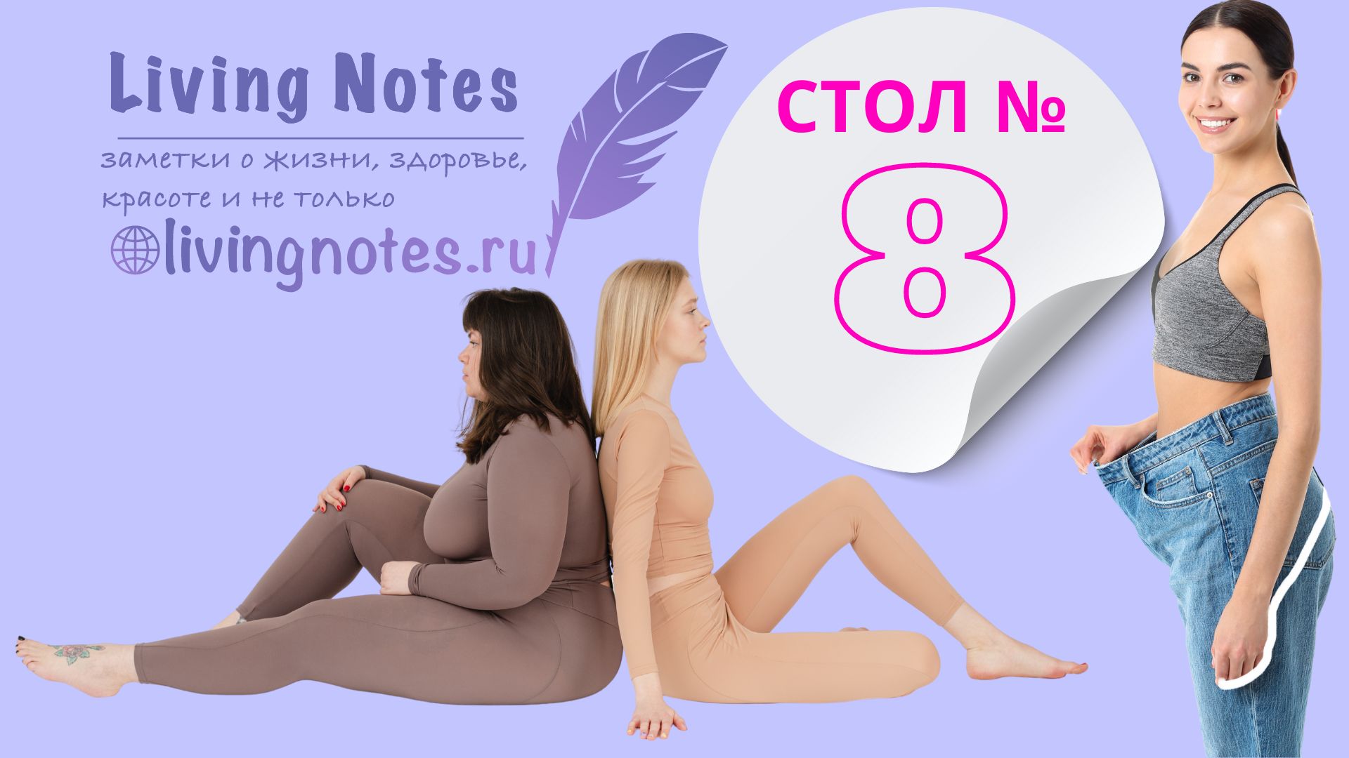lnotes.ru Стол 8 Принципы питания и меню